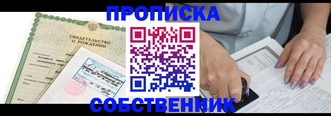 прописка от собственника в Заозёрном