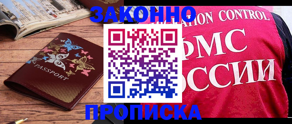временная регистрация купить в Заозёрном